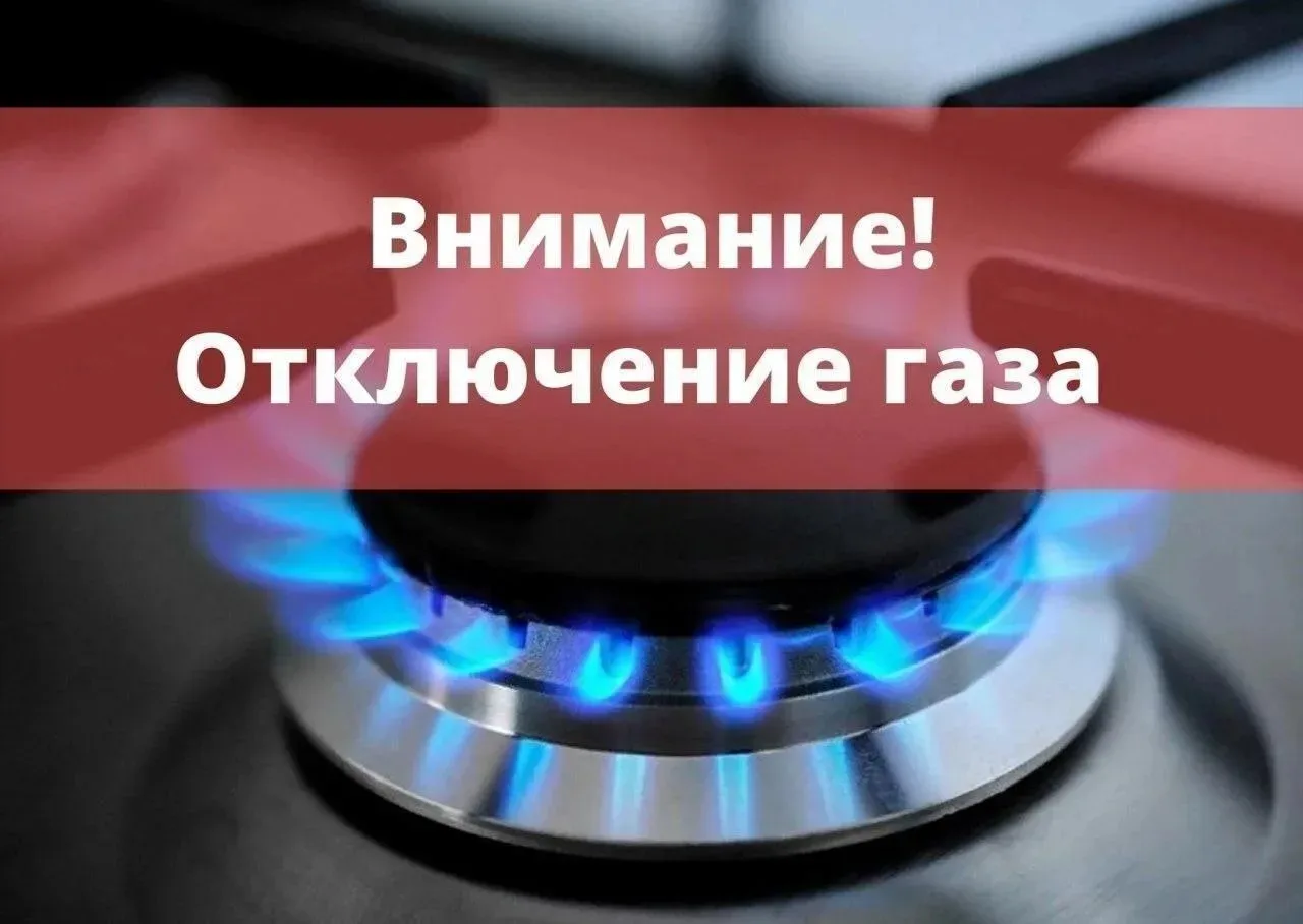 Филиал ПАО "Газпром газораспределение Саратовская область" в г. Ершове уведомляет об отключении газа
