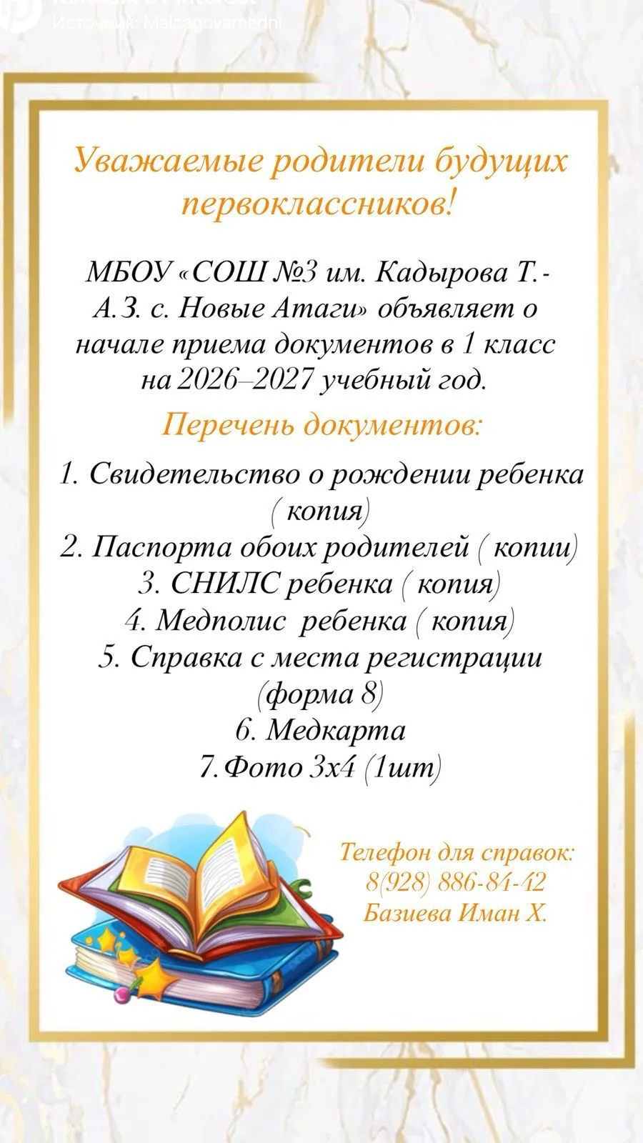 📢Муниципальное бюджетное общеобразовательное учреждение МБОУ «СОШ №3 им. Кадырова Т-.А...