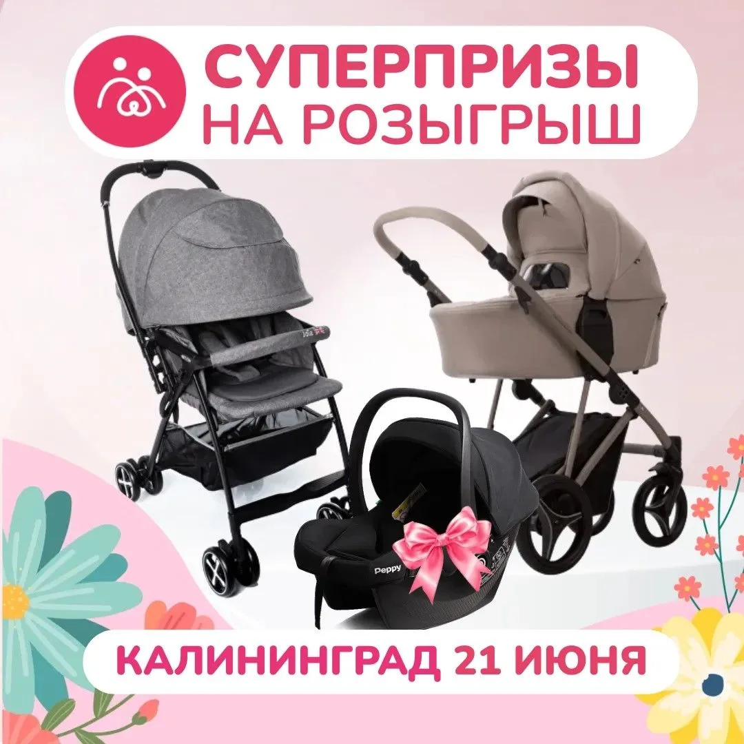 ПОДАРКИ ДЛЯ БУДУЩИХ МАМ КАЛИНИНГРАДА🔥

На «Беременных Встречах»
21 июня мы разыграем
СРАЗУ ТРИ СУПЕ