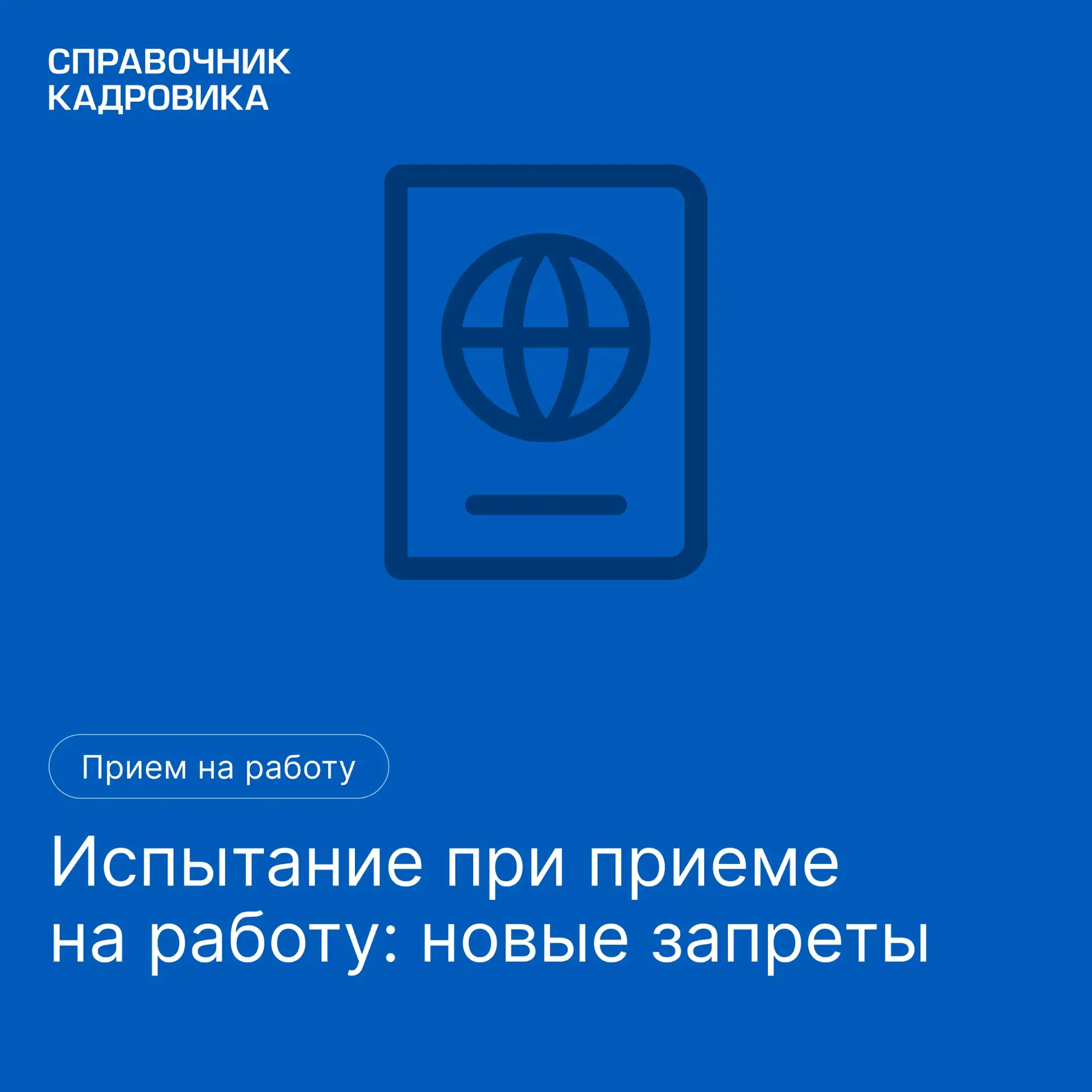 Трудовой кодекс запретил устанавливать испытание при приеме на работу еще одной категор...