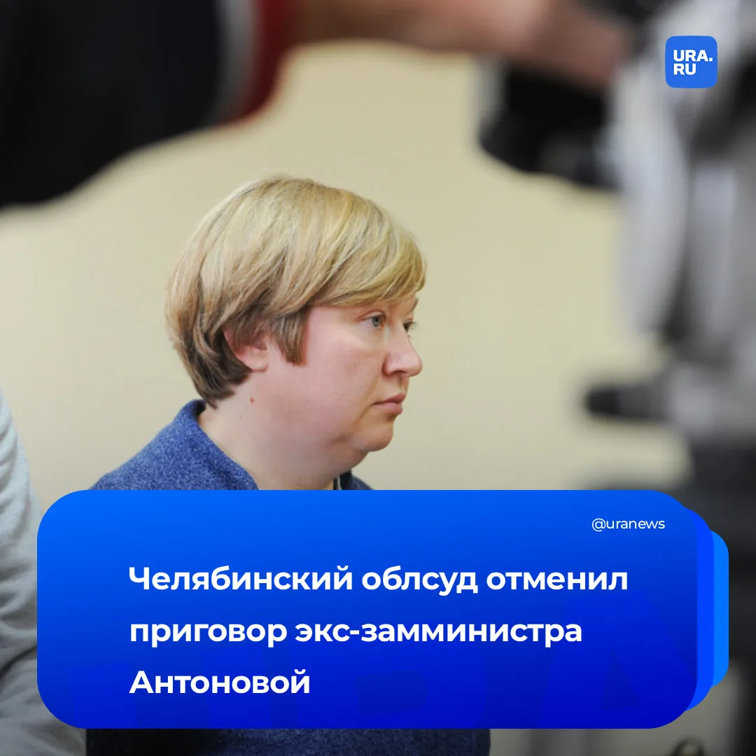 Приговор челябинского экс-замминистра Антоновой отменен  Облсуд отменил обвинительный приговор по де