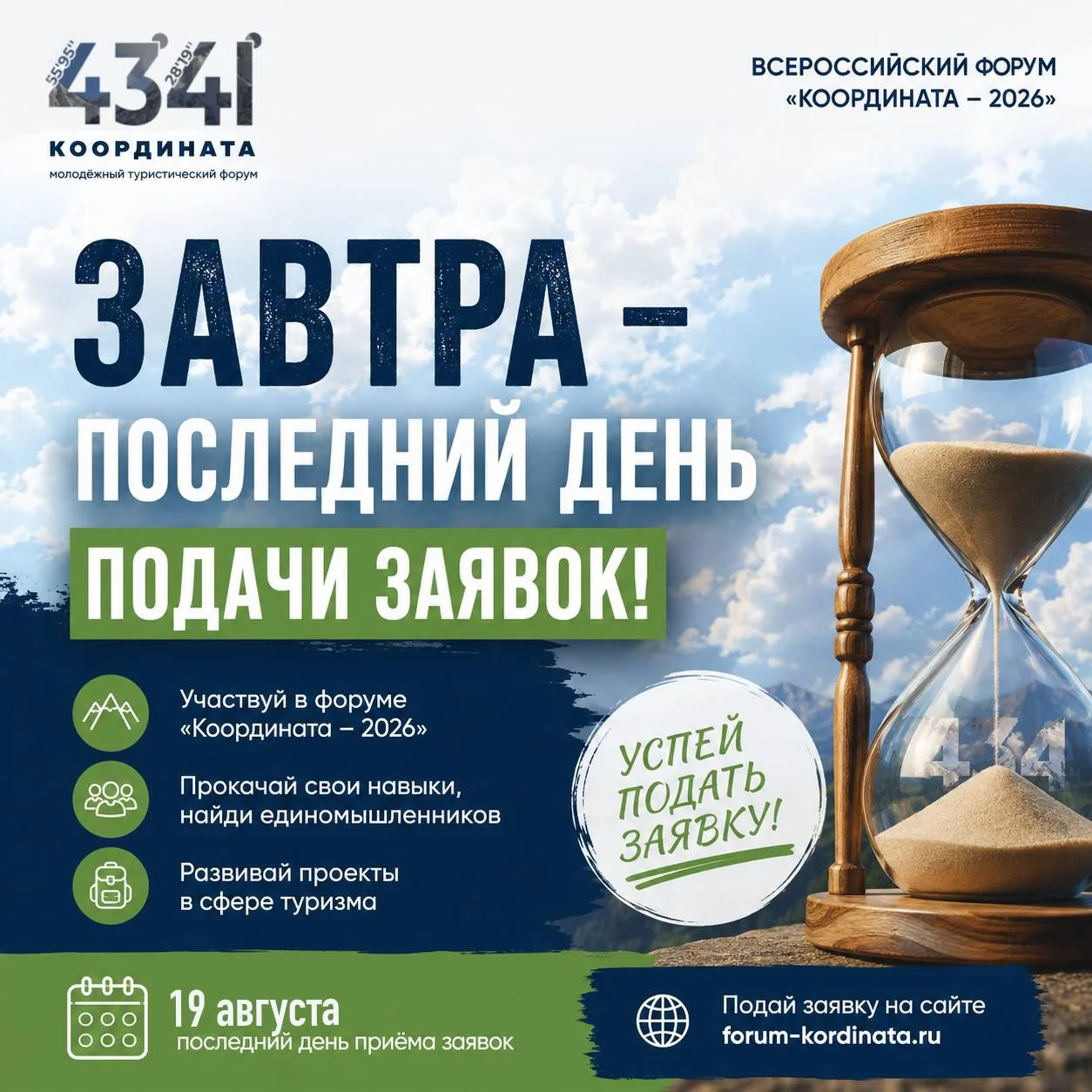 🔠 Последний день подачи заявок на форум «Координата»!