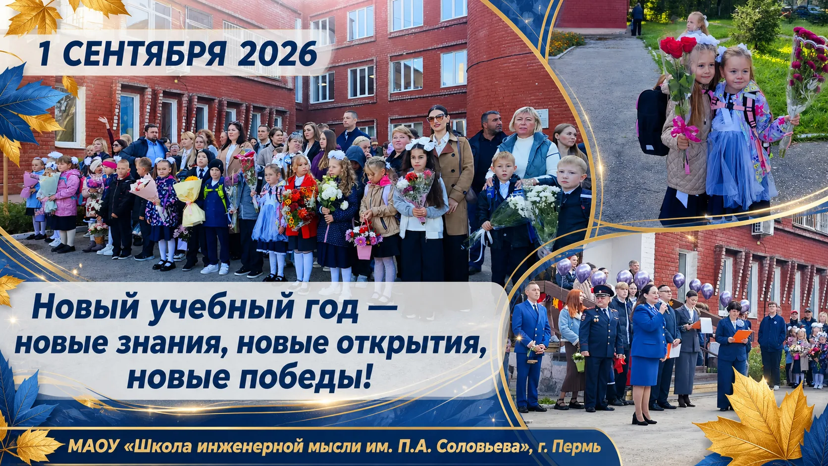 💥1 сентября в МАОУ «ШКОЛА ИНЖЕНЕРНОЙ МЫСЛИ»: старт нового учебного года!