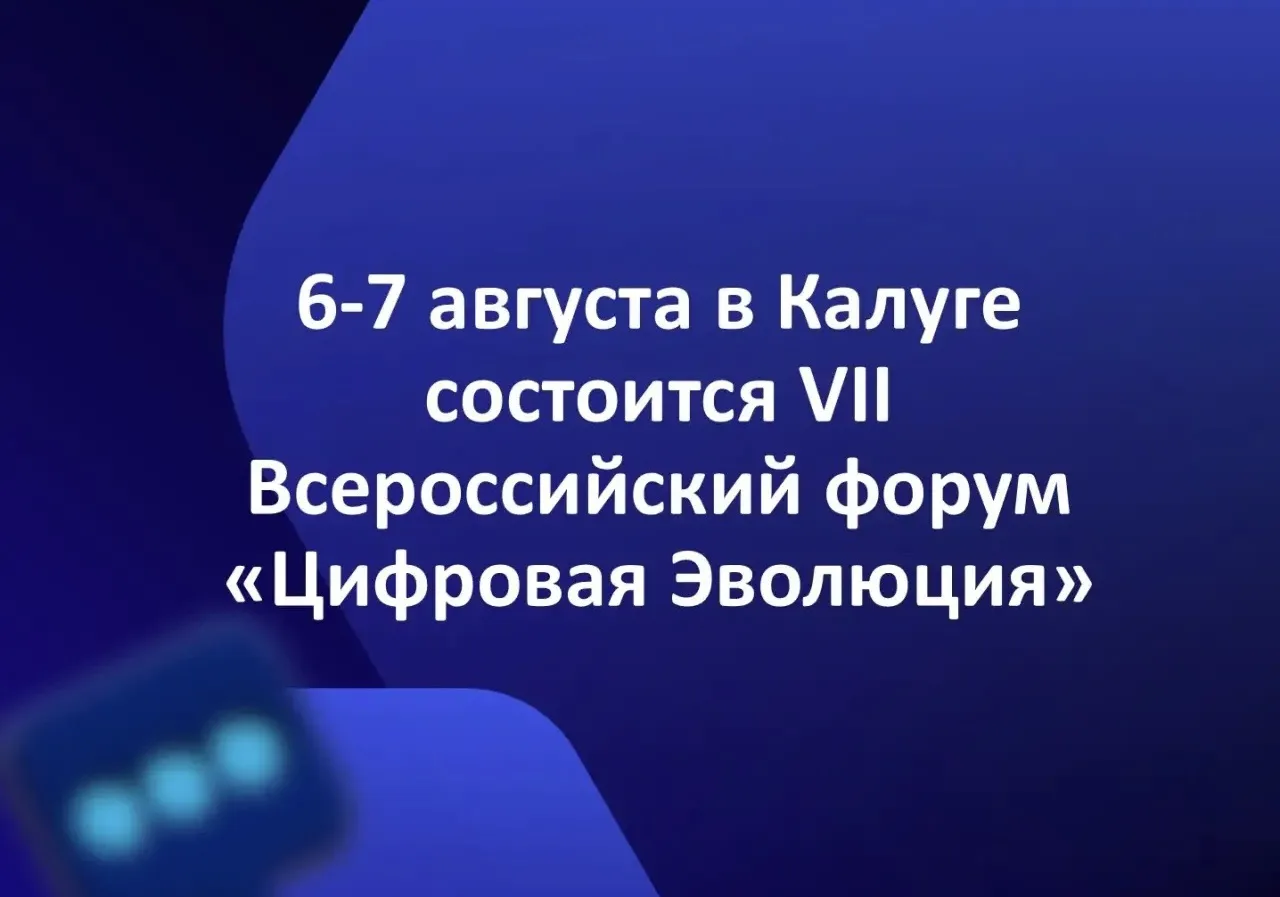📣 6–7 августа в Калуге состоится VII Всероссийский форум «Цифровая Эволюция»

В работе форума приму