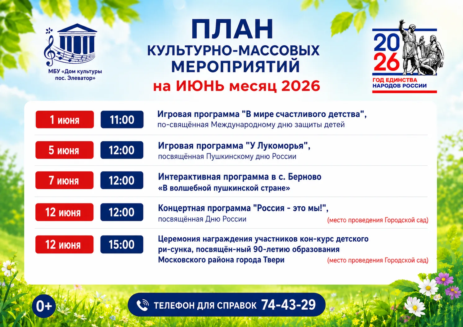 ПЛАН КУЛЬТУРНО-МАССОВЫХ МЕРОПРИЯТИЙ НА ИЮНЬ 2026 г