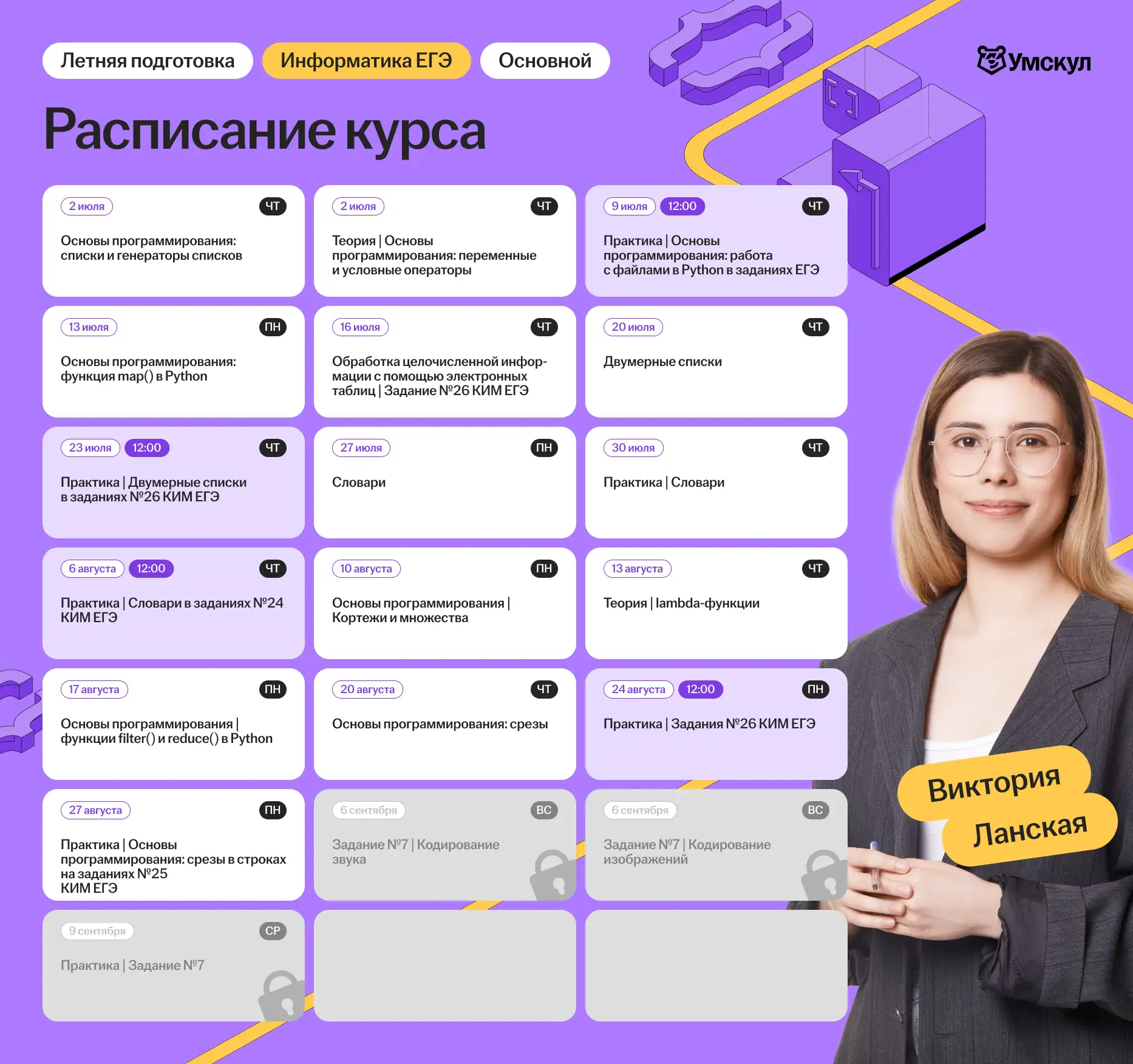 Летнее расписание перед 11 классом