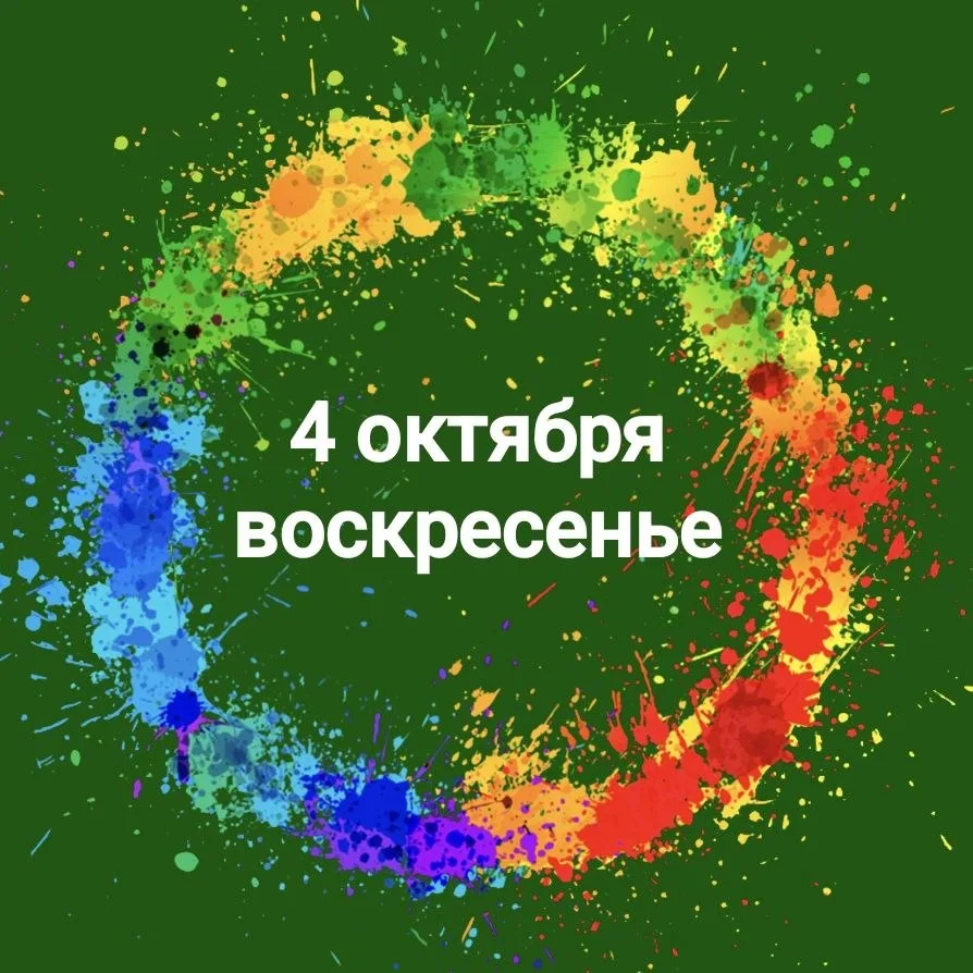 Анонс на 4 октября 2026 (воскресенье) - УССУРИЙСК