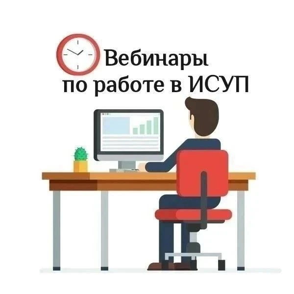 ❗️❗️❗️Серия предстоящих вебинаров по работе в ИСУП в текущем месяце❗️❗️❗️