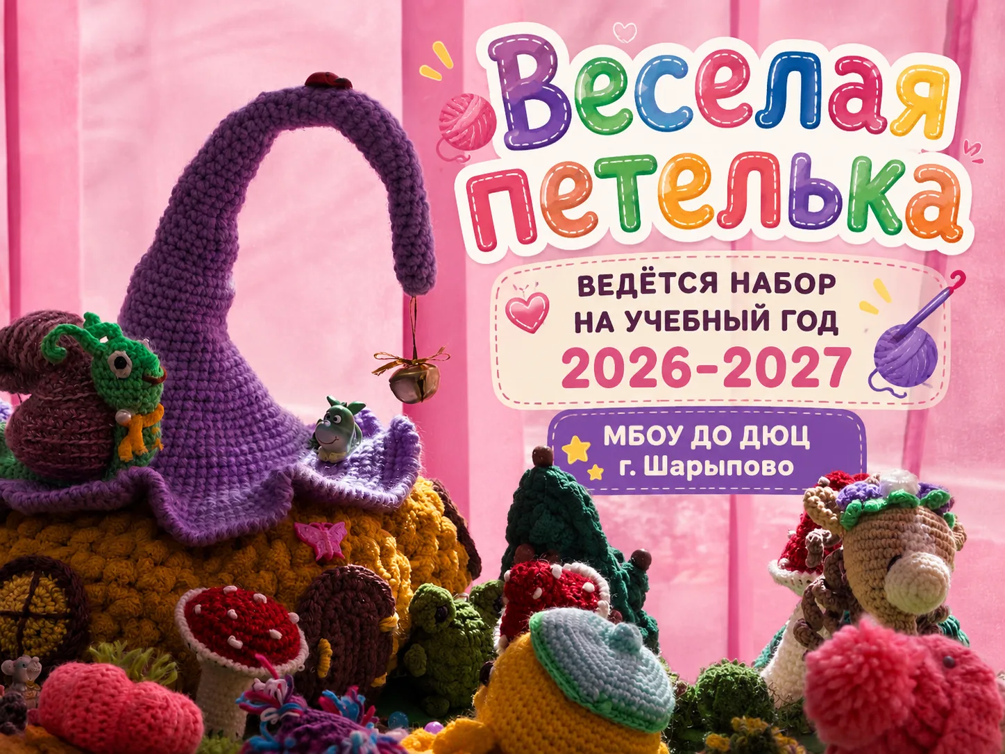 🧶✨ Открыт набор на программу «Весёлая петелька»! ✨🧶