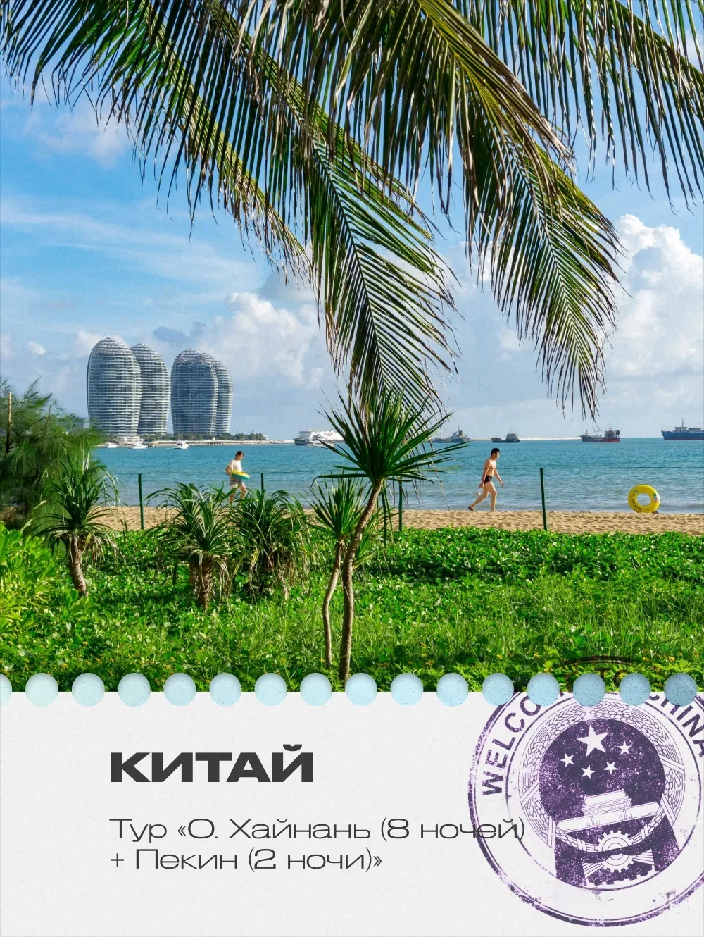 Китай: Хайнань🌅 и Пекин ⛩️в одном туре.