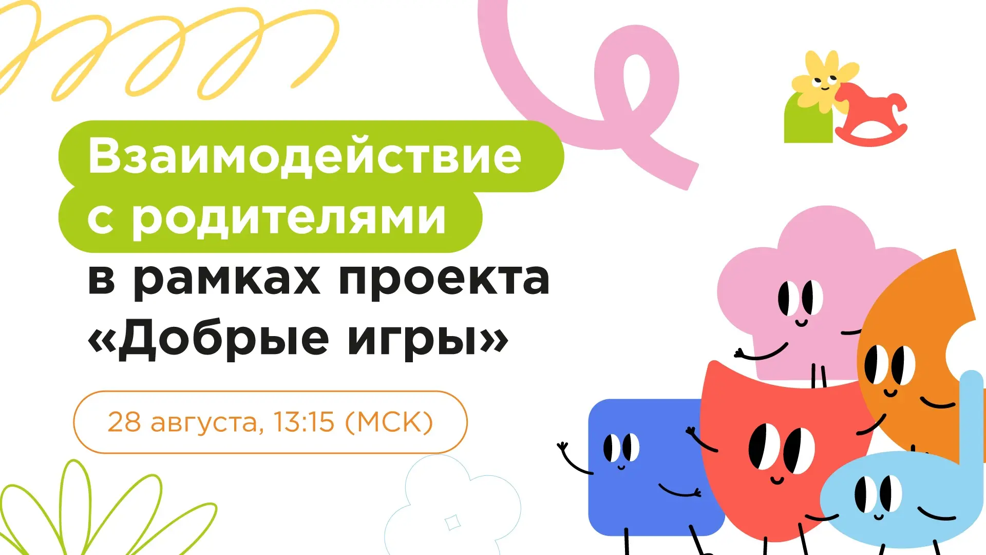 Как заинтересовать родителей и сделать их активными участниками проекта? Как выстроить ...