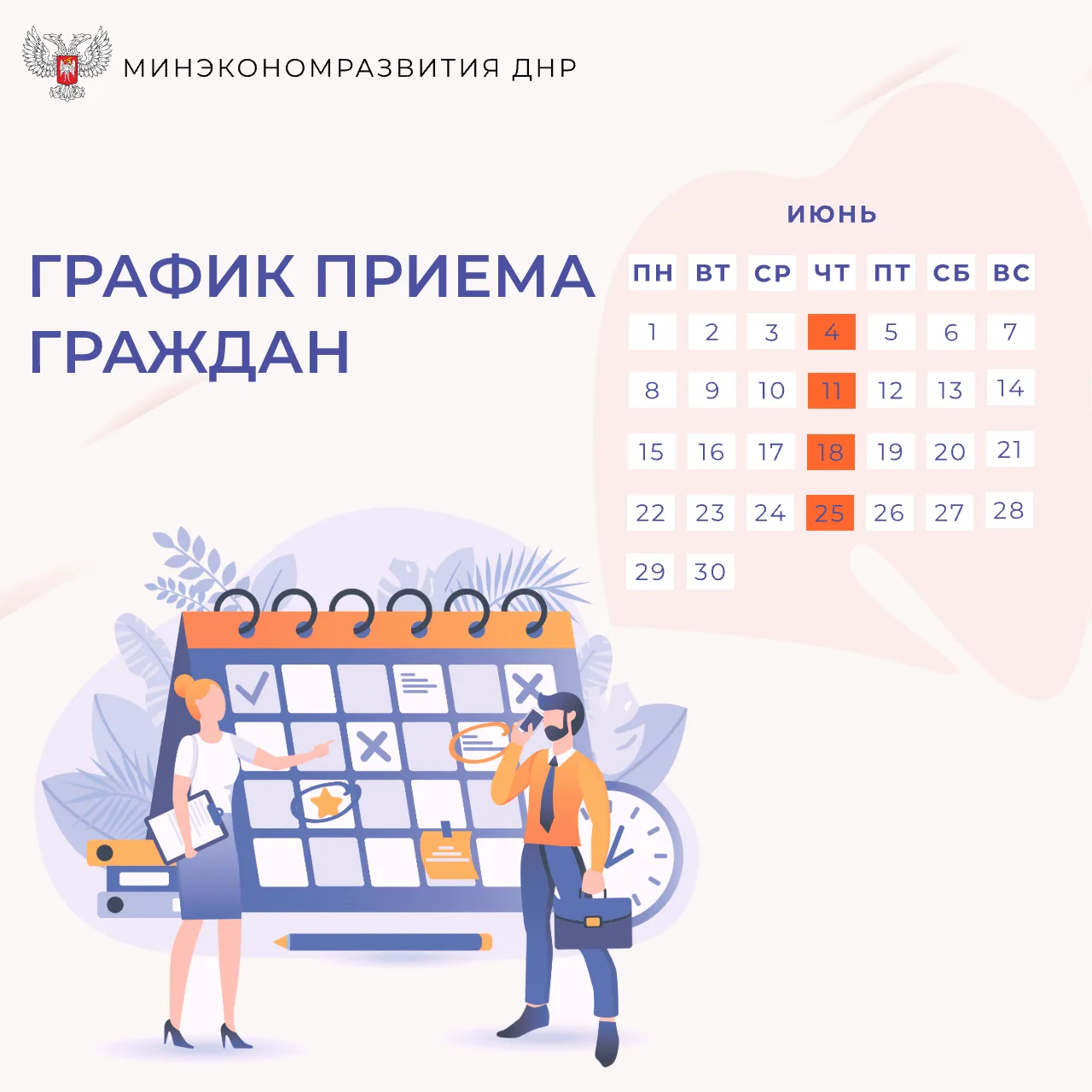 Анонсируем даты приема граждан в июне 2026 года