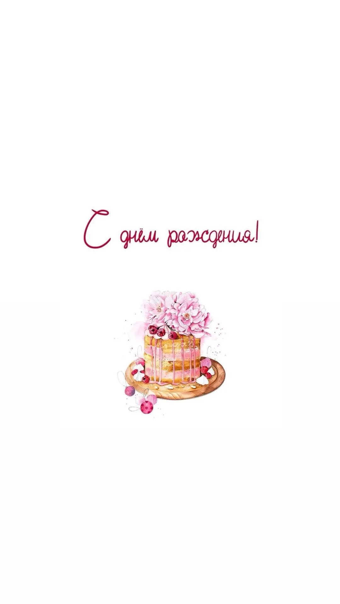 Дорогая, Люба, с днём рождения от всей души! 🎉