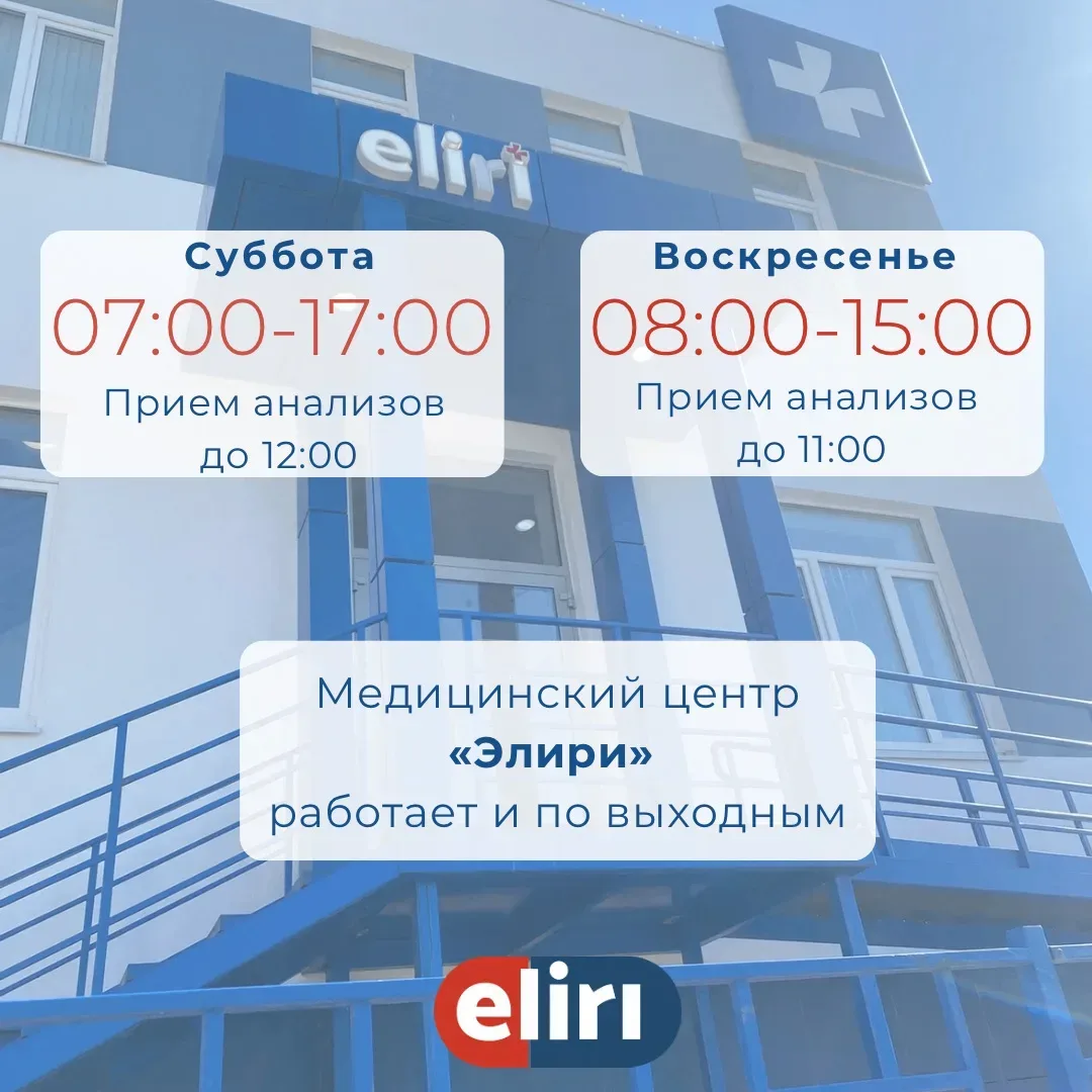Не переживайте, если не получилось посетить нас в будни — медицинский центр «Элири» ждё...