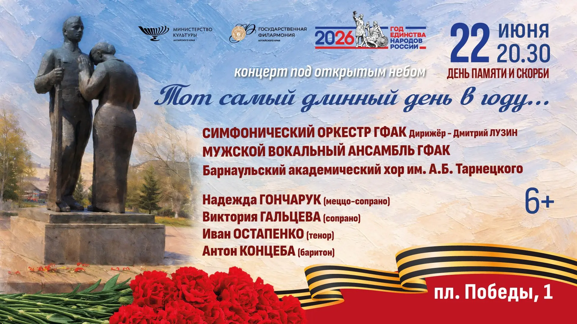 Концерт ко Дню памяти и скорби
 
22 июня на Мемориале Славы состоится концерт под открытым небом «То