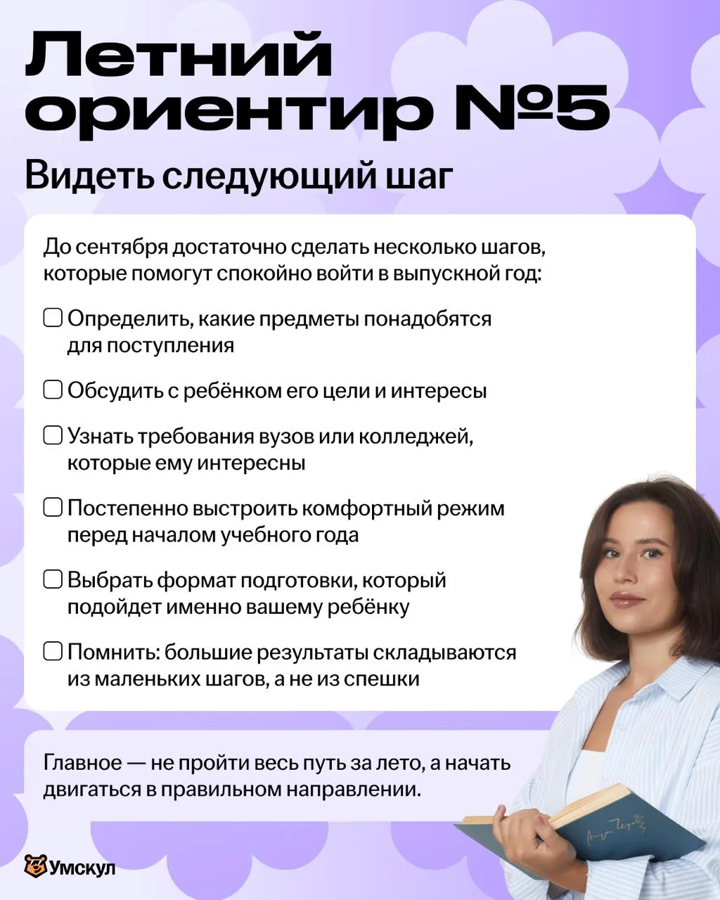📍 Видеть следующий шаг

Иногда и родителей, и детей больше всего тревожит ощущение, что за один год
