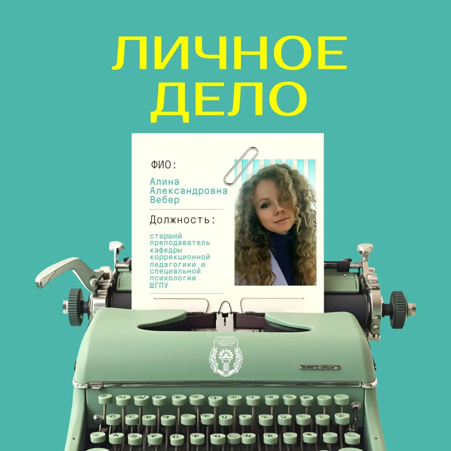 В ШГПУ, подведомственном Министерству просвещения РФ, работают такие люди, которые давным-давно стал
