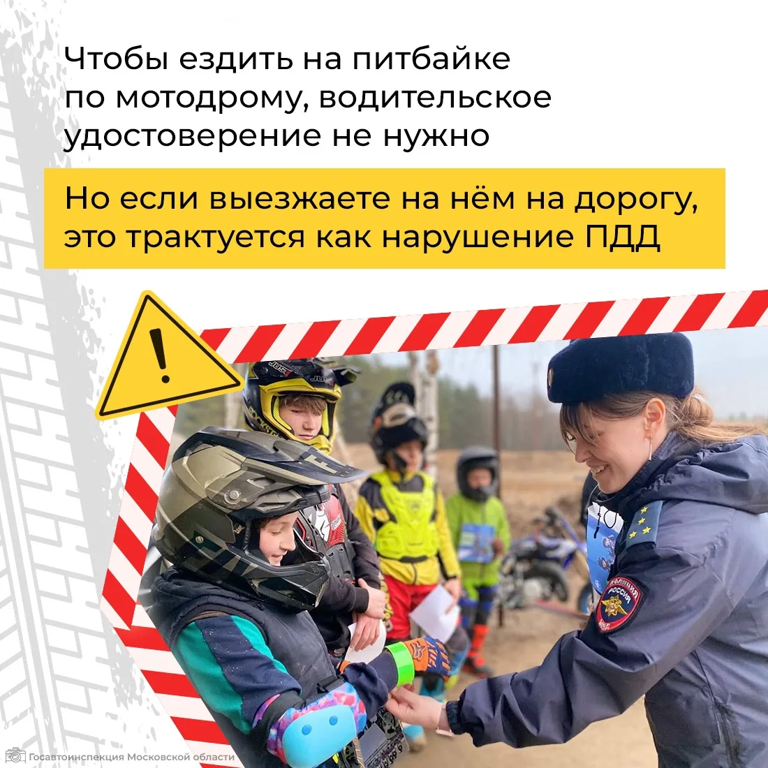Почему питбайки называют опасной игрушкой? 🚴☝️  Эта техника не относится к транспортным средствам. П