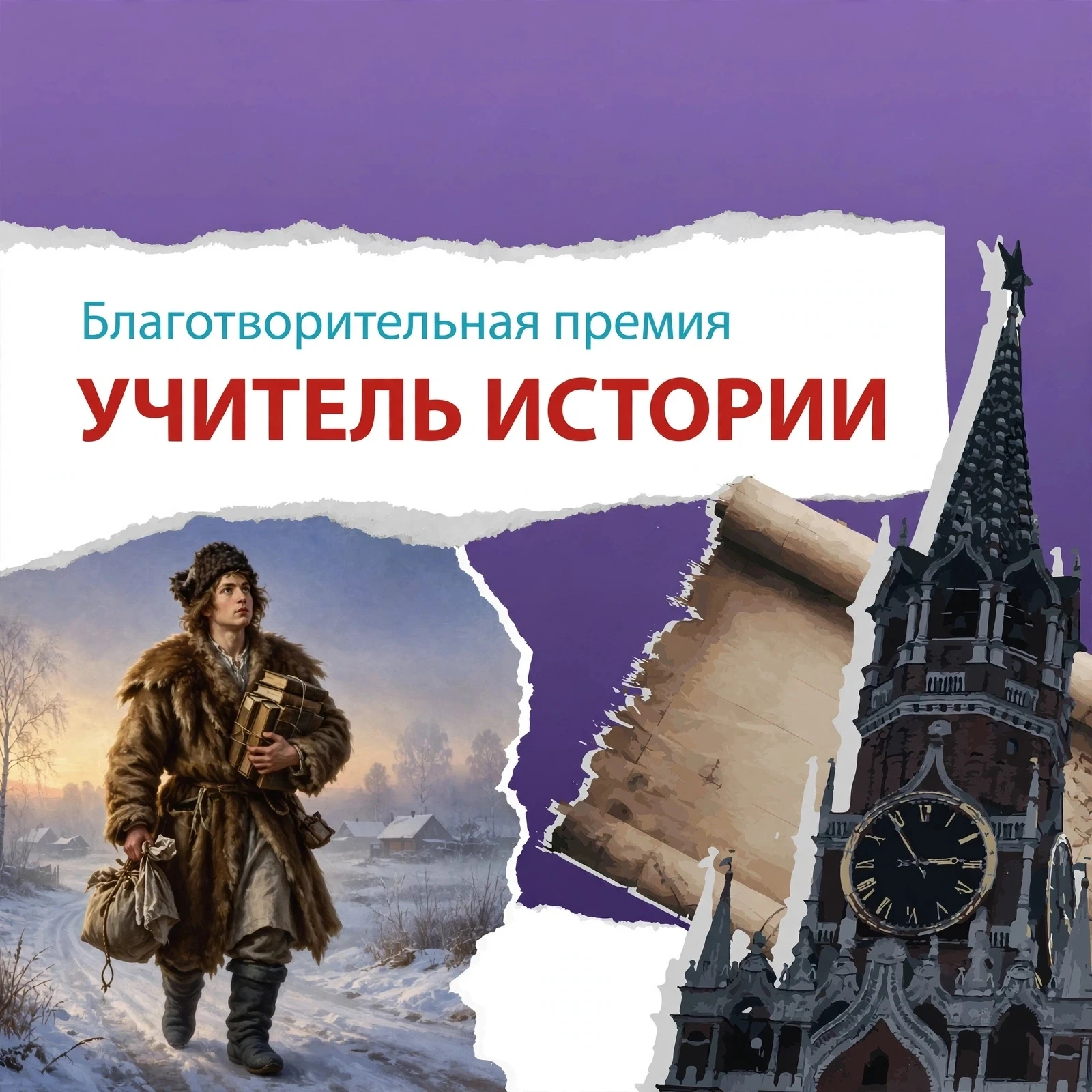 ПРЕМИЯ «УЧИТЕЛЬ ИСТОРИИ» ВОЗВРАЩАЕТСЯ — ТРЕТИЙ СЕЗОН!