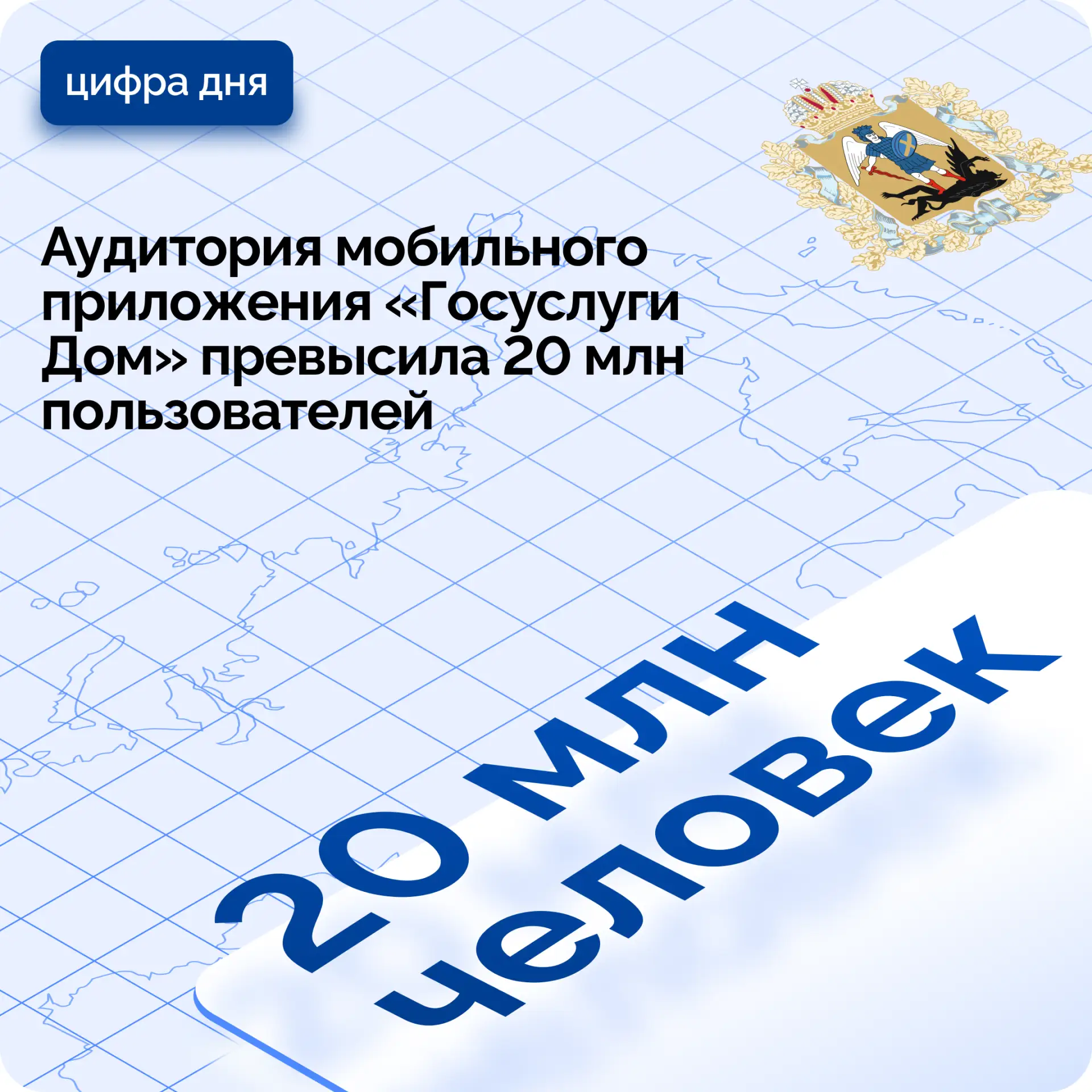 Больше 20 млн пользователей в России пользуются мобильным приложением «Госуслуги Дом» 📲