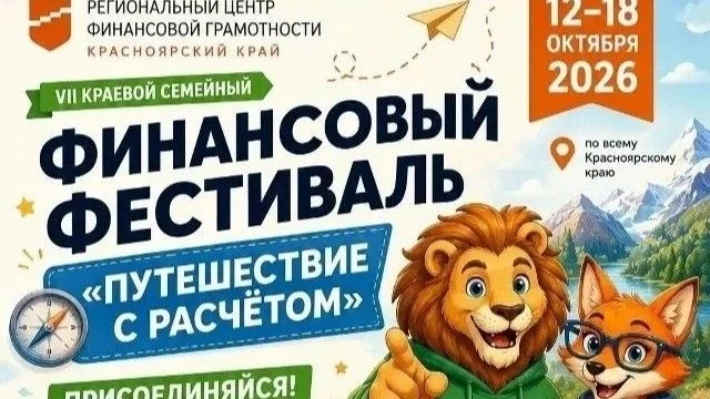 VII Краевой семейный финансовый фестиваль «Путешествие с расчетом».