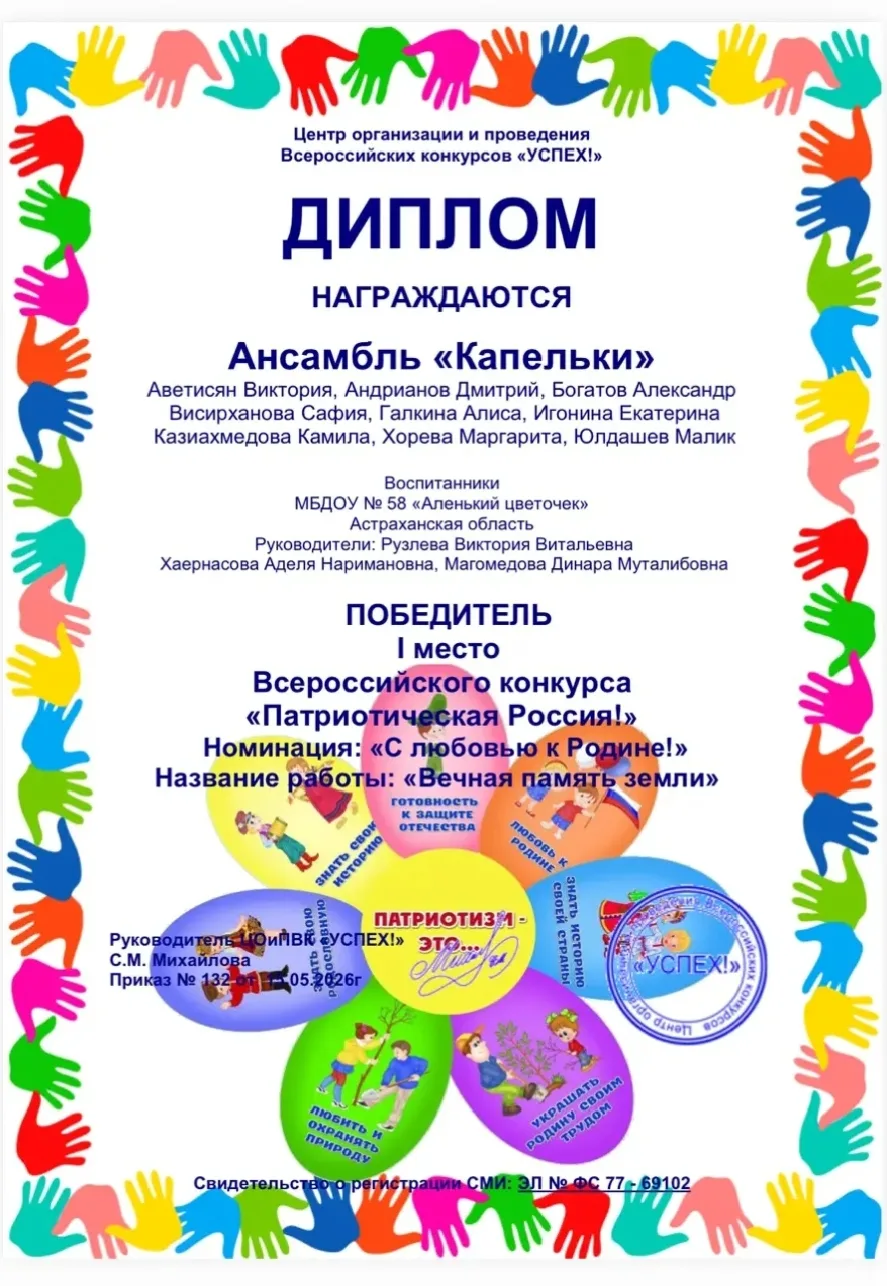 🎉 ПОЗДРАВЛЯЕМ! 🎉

Наши дорогие воспитанники старшей группы №8 стали ПОБЕДИТЕЛЯМИ Всероссийского ко
