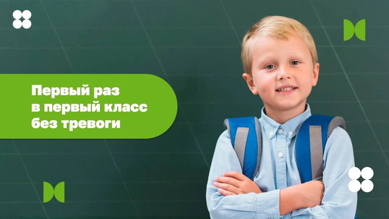 Первый раз в первый класс без тревоги