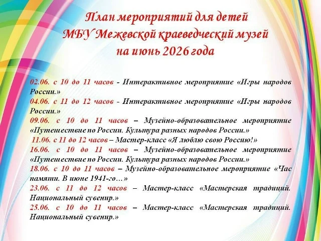 План мероприятий для детей МБУ Межевской краеведческий музей на июнь 2026 года.