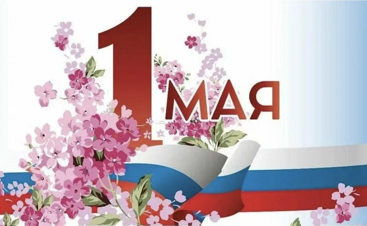Первомай 2026: праздник весны, труда и единства!