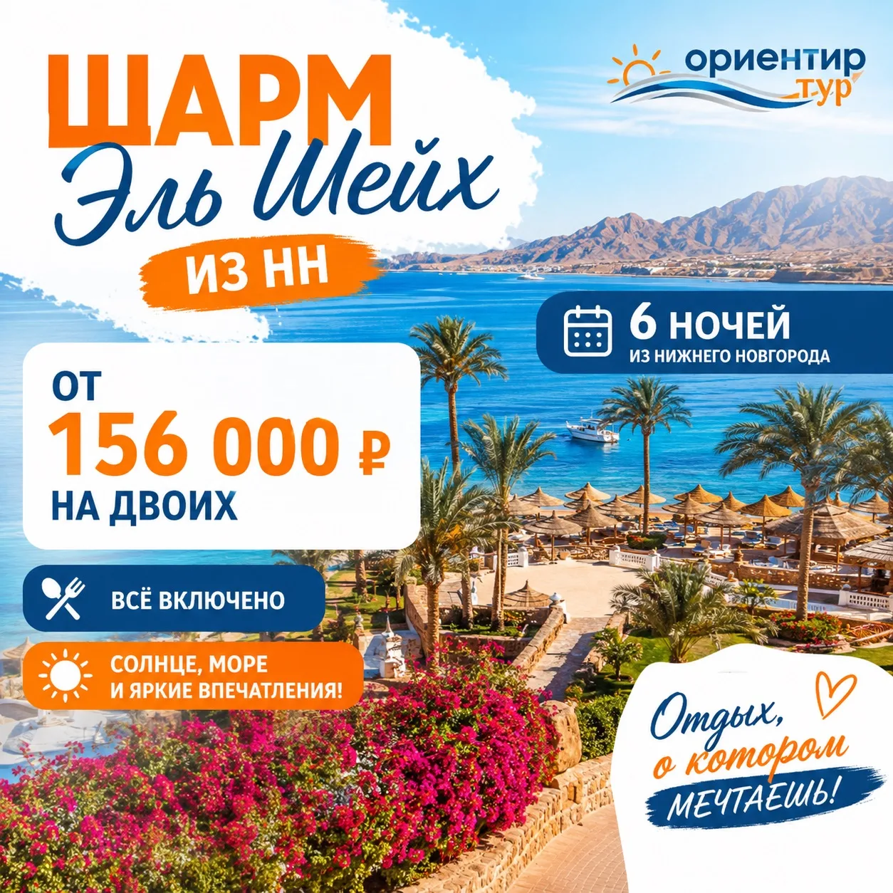 🏖️ ШАРМ-ЭЛЬ-ШЕЙХ — 6 НОЧЕЙ ДЛЯ ДВОИХ! от 156 000 на двоих