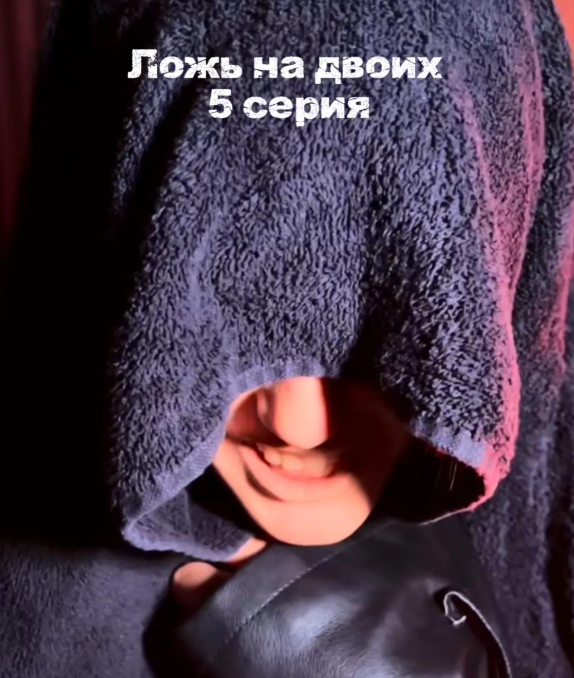 ❗️Уже вышла❗️
👉 5 СЕРИЯ «Ложь на двоих»👈
.
.
Все серии можно смотреть тут «ВСЕ СЕРИИ»