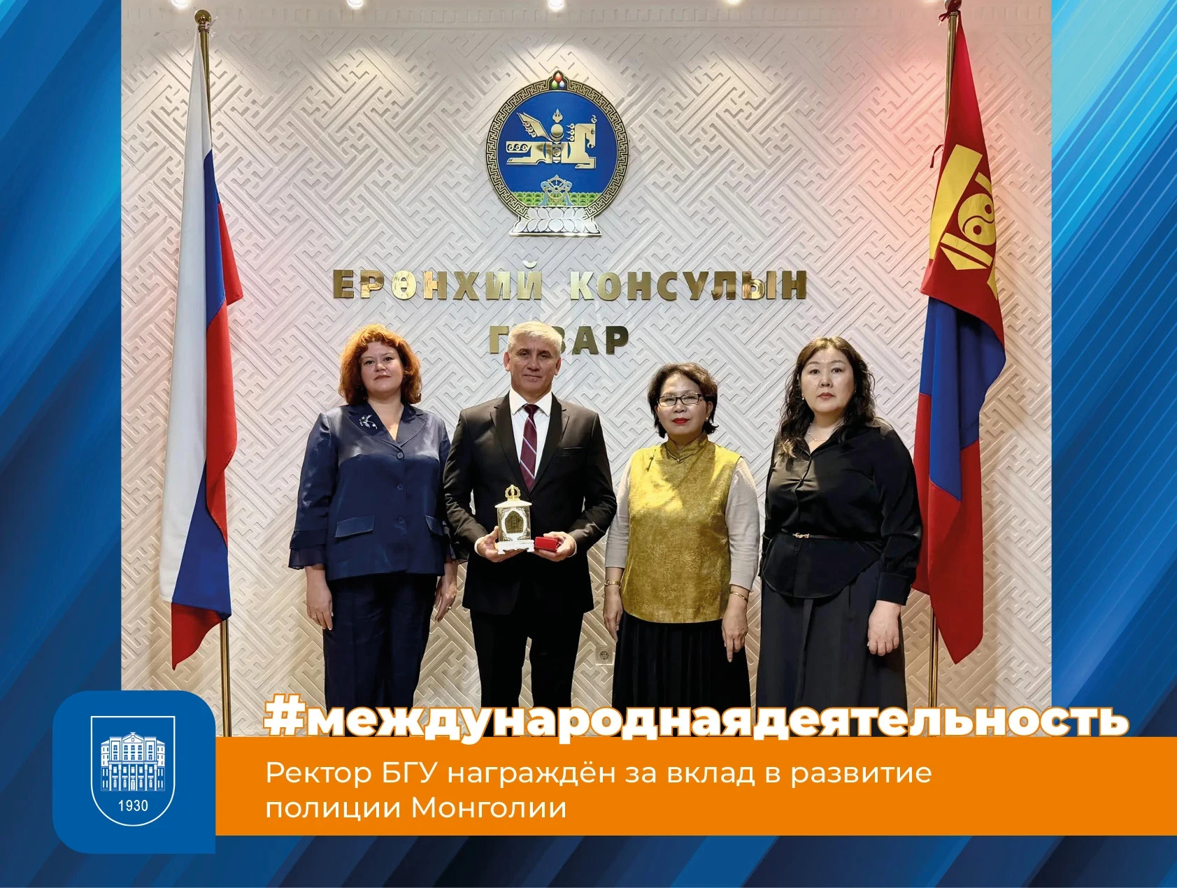 🏅 Ректор БГУ награжден за вклад в подготовку кадров для полиции Монголии