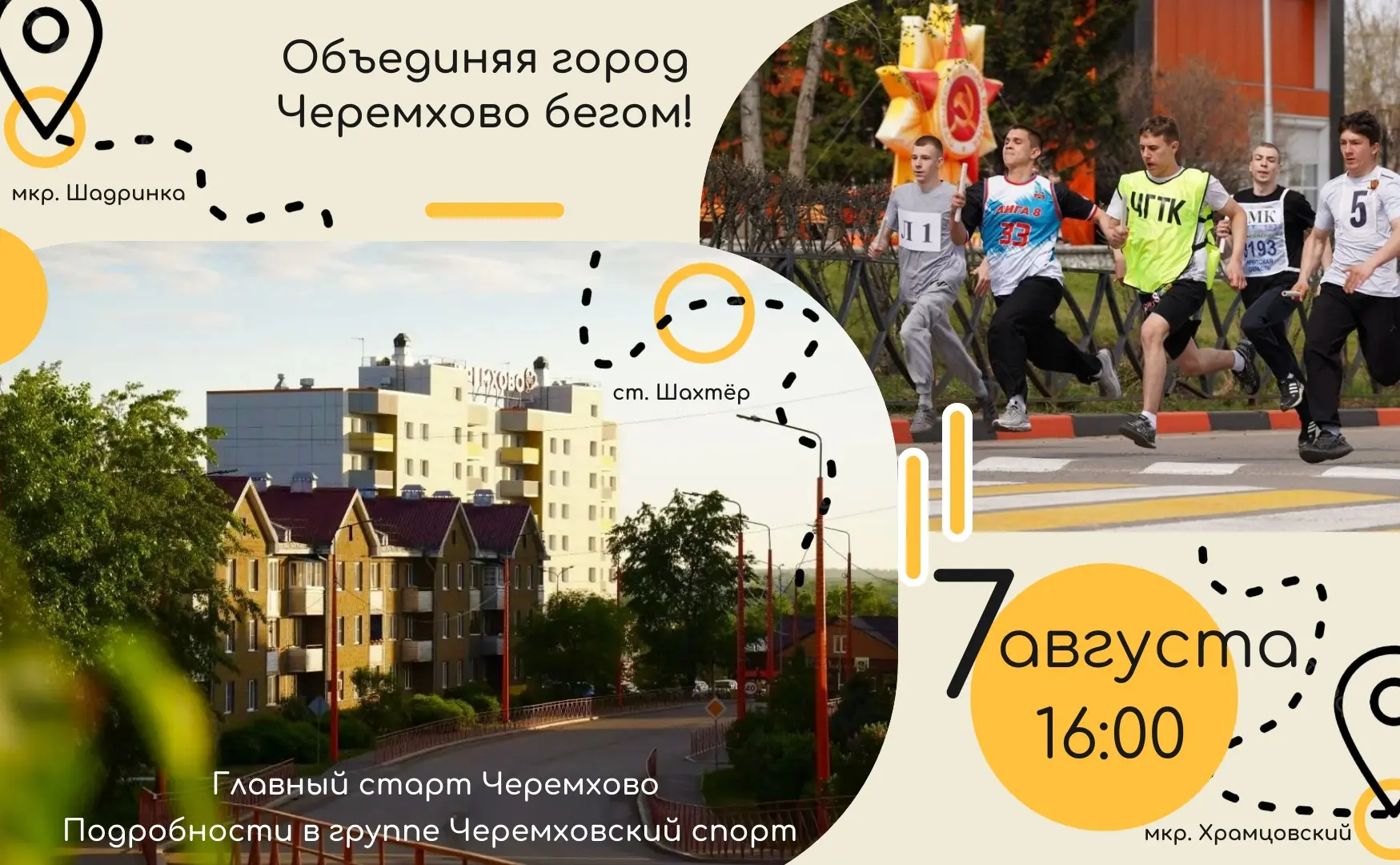 🏃‍♀️🏃Дорогие черемховцы и поклонники активного образа жизни!
Приглашаем вас 7 августа вместе отпра