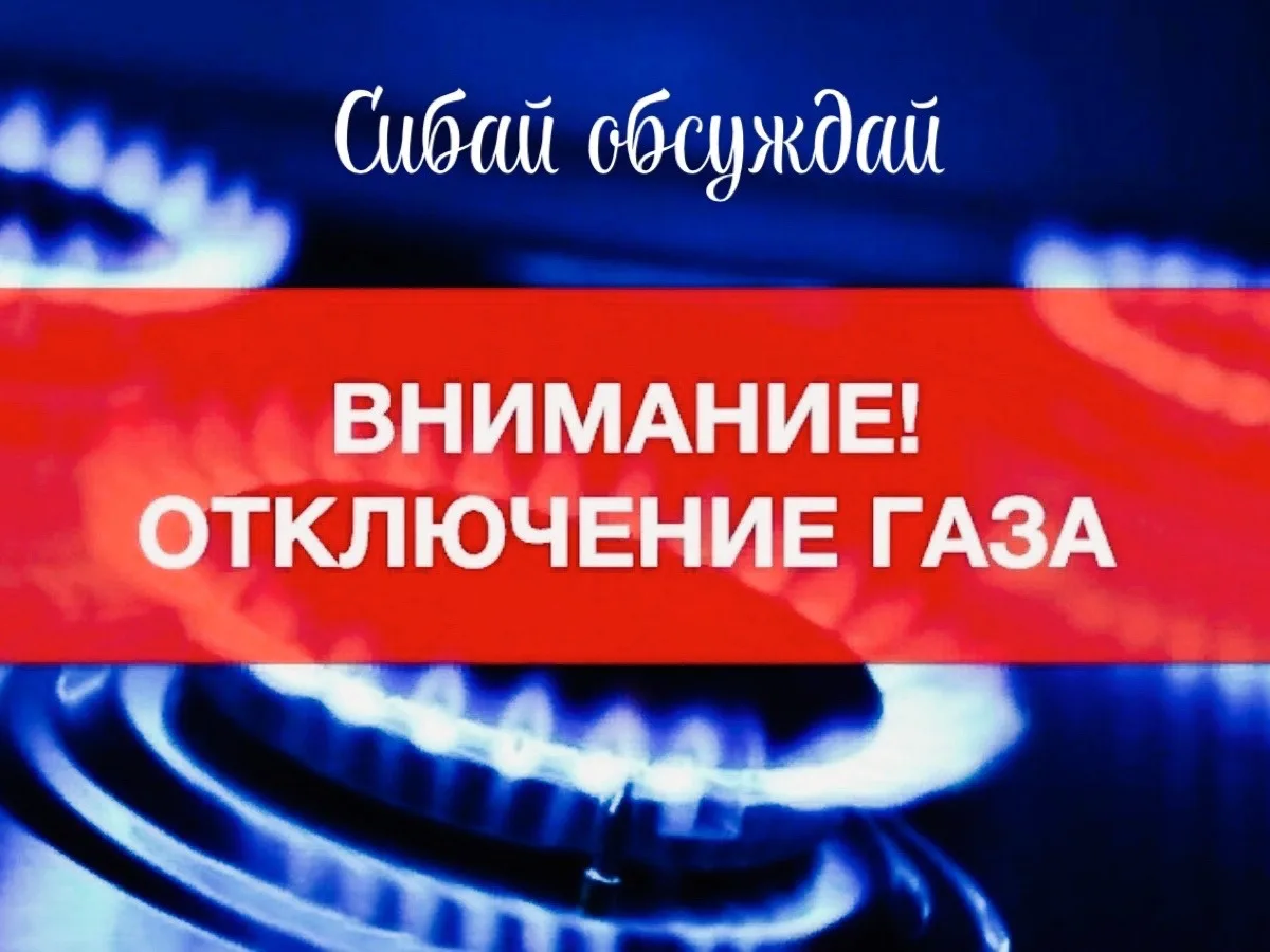 ⚠️ ОТКЛЮЧЕНИЕ ГАЗА ⚠️