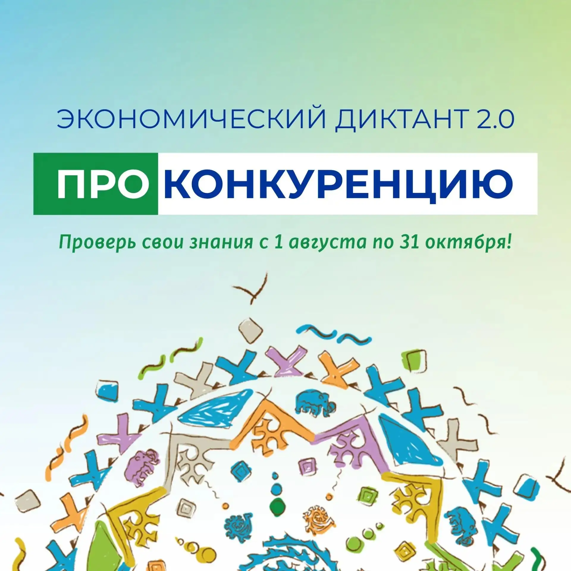 📢  Депэкономики Югры и ЭКЦ «Открытый регион» запустили второй экономический диктант «П...