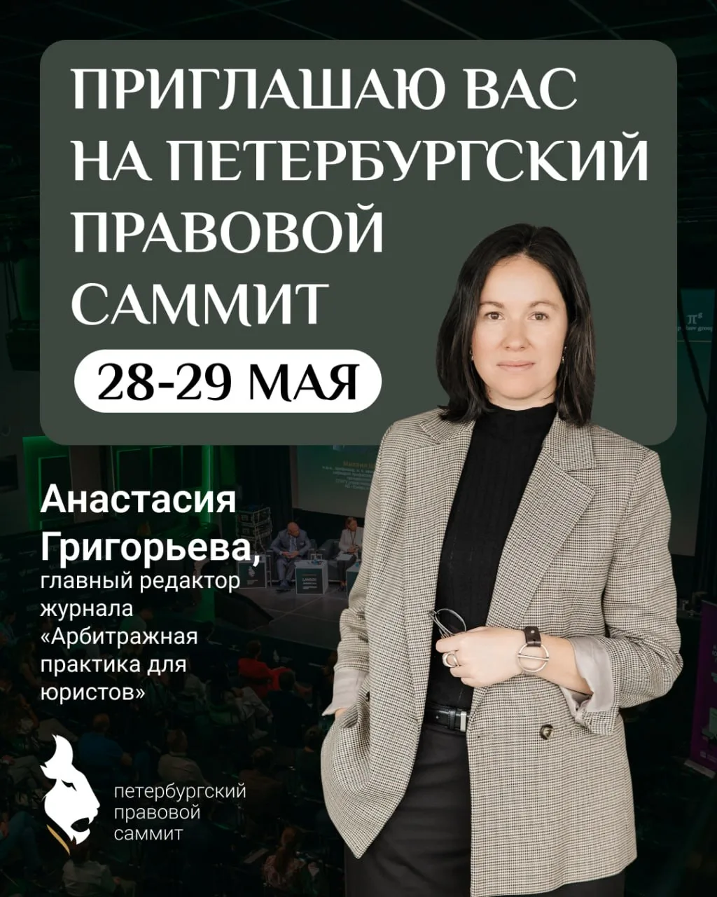 Анастасия Григорьева приглашает вас на V Петербургский Правовой Саммит 🦁  Вся редакция журнала с нет