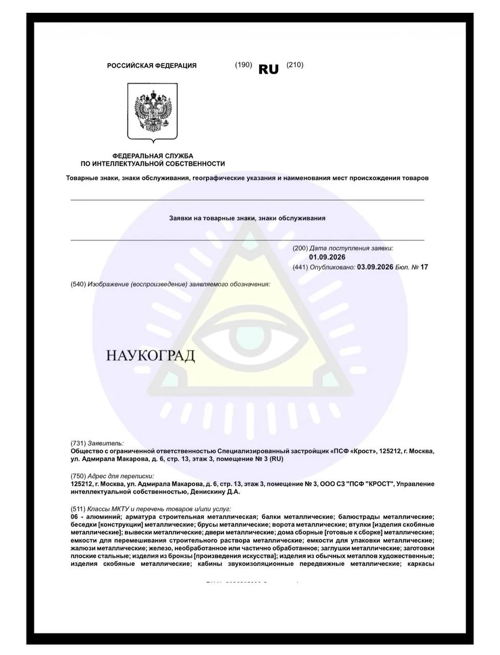 🤓КРОСТ регистрирует товарный знак «Наукоград» во множественных категориях. Если заявку...