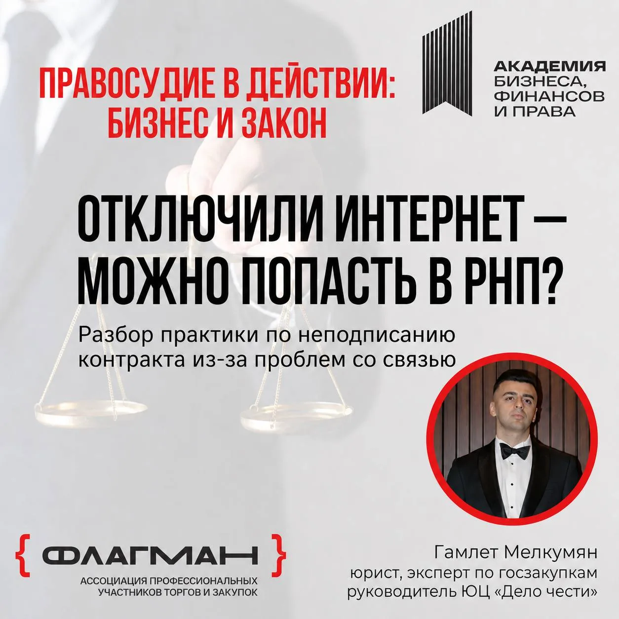 Отключили интернет - попали в РНП?

Юрист Гамлет Мелкумян разобрал практику по вопросу включения уча