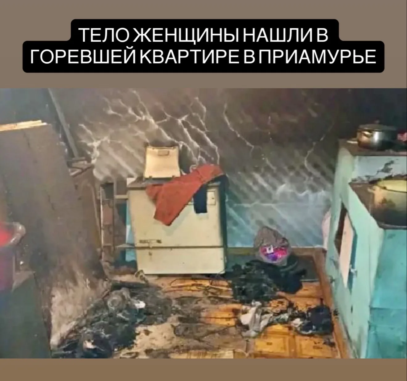 В Приамурье в горевшей квартире обнаружили тело женщины. О пожаре в селе Поздеевка Ромненского округ