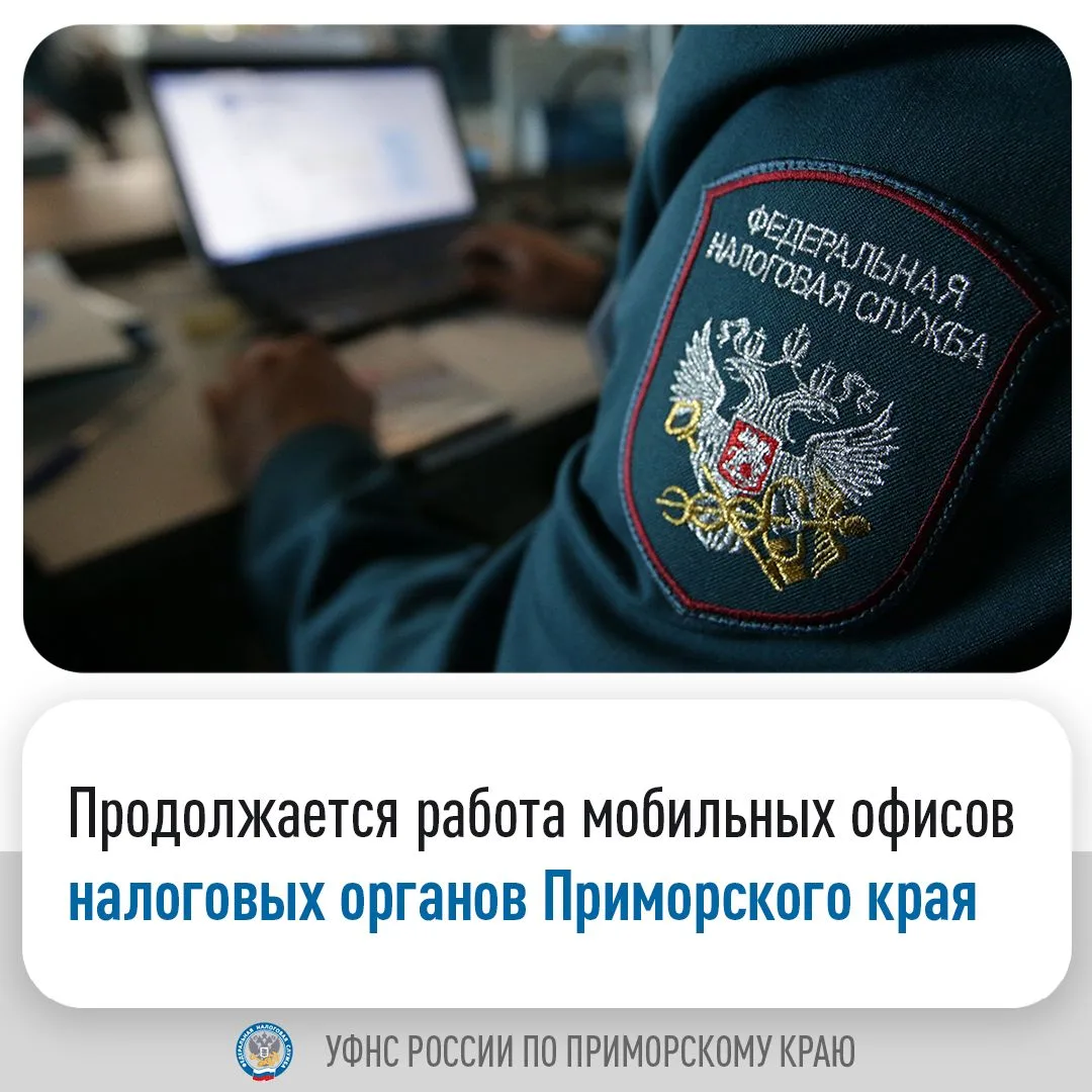 📍 В Приморском крае продолжается работа мобильных офисов налоговых органов, которые об...