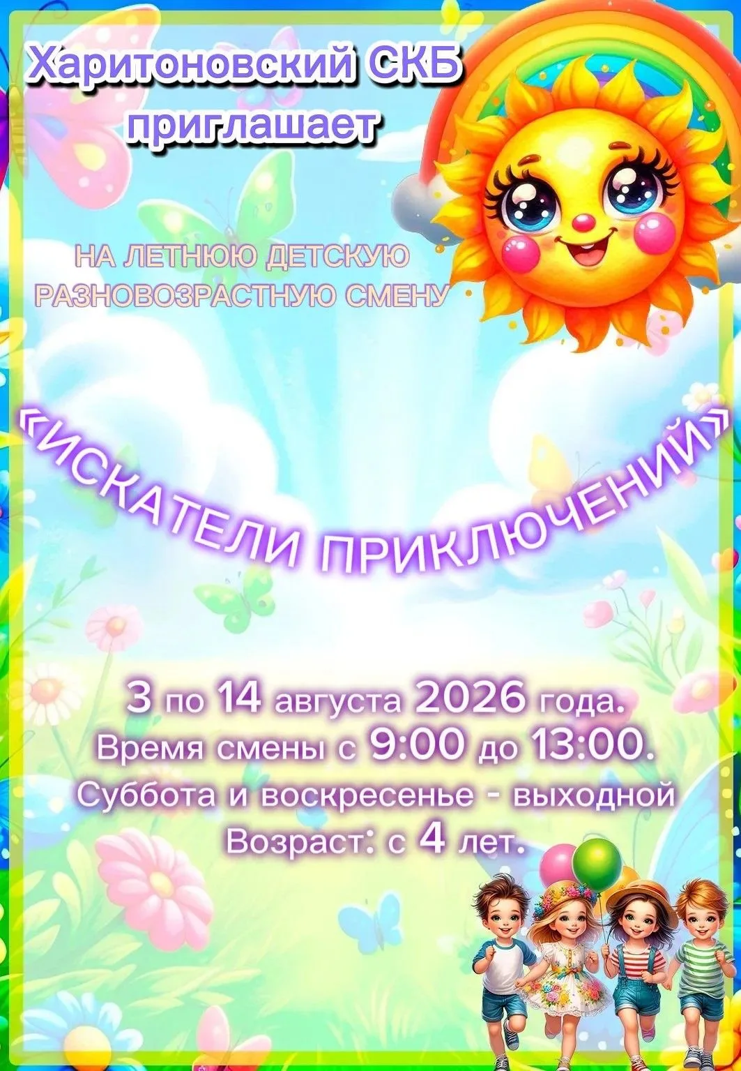 Харитоновский сельский клуб приглашает детей в разновозрастный отряд «Искатели приключений»! 👋
Мы ж