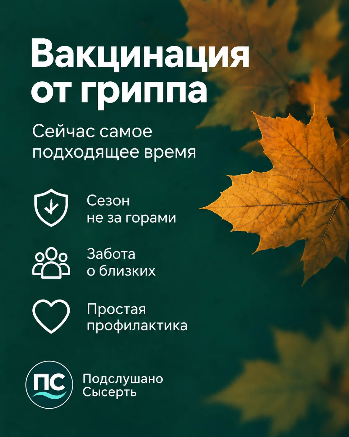 В Сысерти можно бесплатно привиться от гриппа
