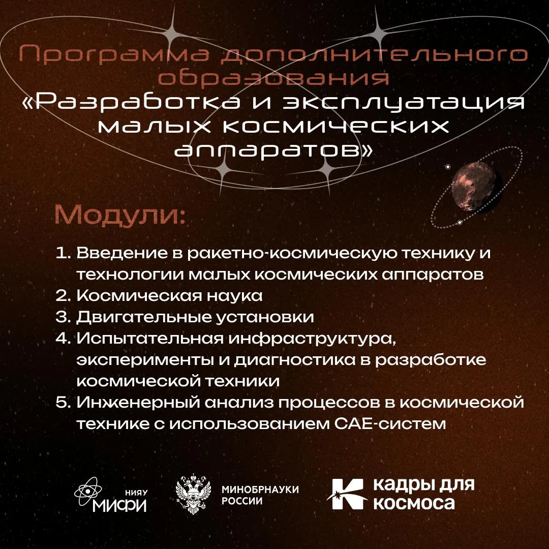 Образовательная программа «Разработка и эксплуатация малых космических аппаратов»: науч...