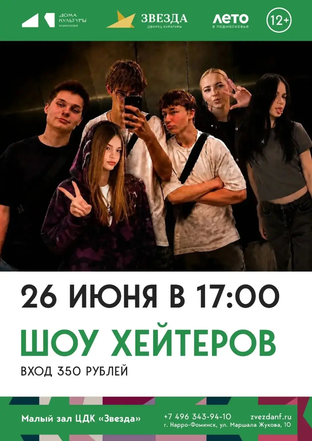 💥Юмористическое «Шоу хейтеров»💥 Популярные молодежные проекты выходят на реальную сцену. 

Что это