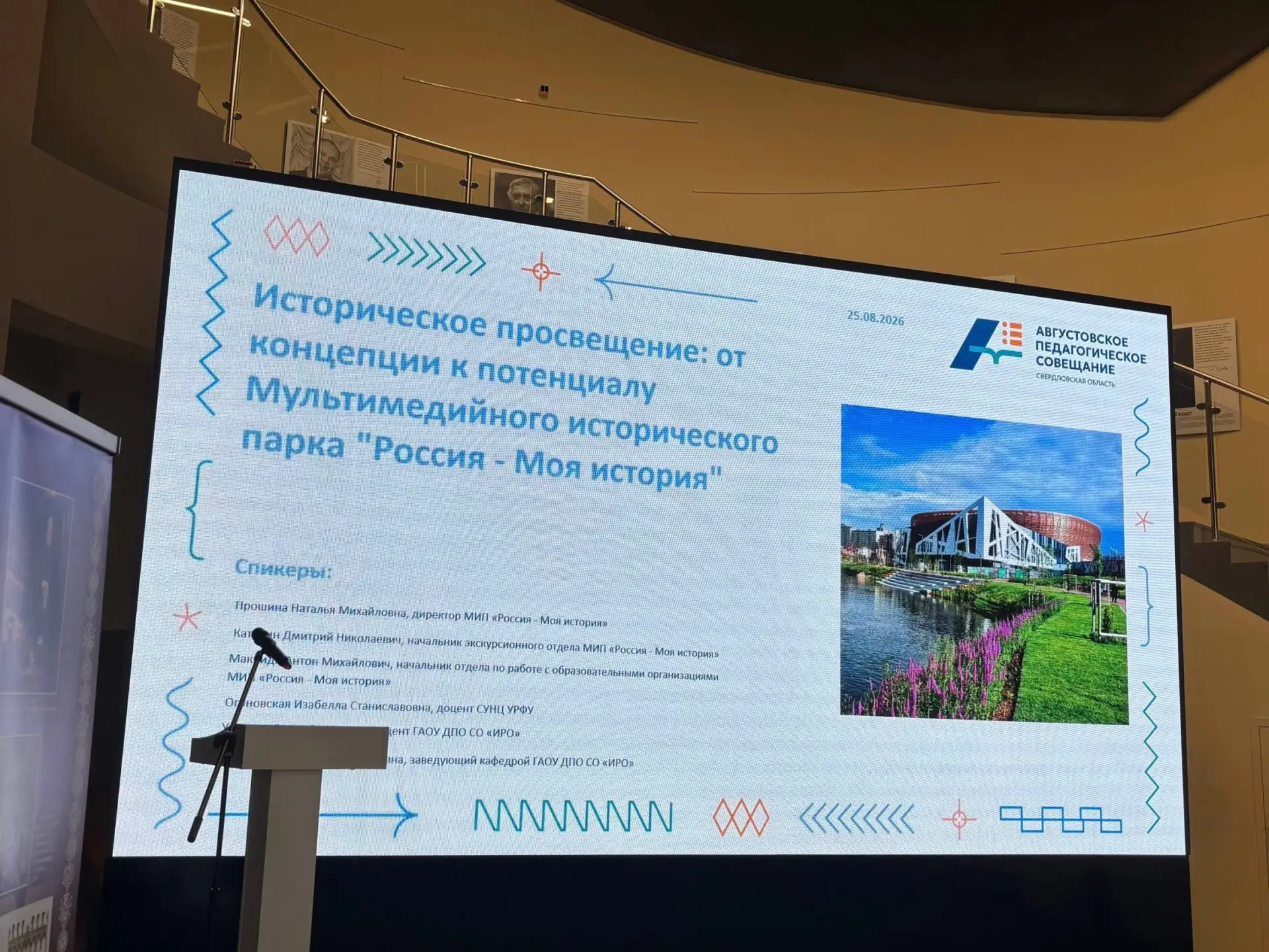 25 августа прошло Августовское педагогическое совещание в Парке «Россия - Моя история. ...