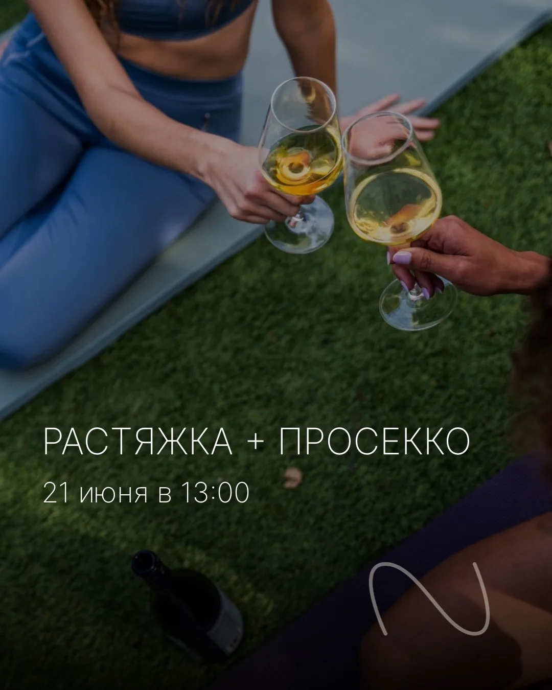 21 июня в 13:00 приглашаем вас на особую тренировку «Растяжка+просекко». 🥂

Плавные движения, глубо
