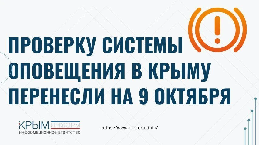 Проверку системы оповещения в Крыму перенесли на 9 октября