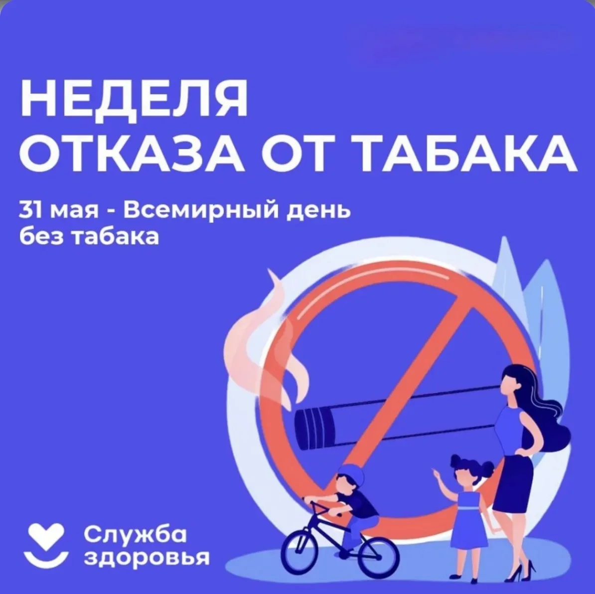 Неделя здоровья: отказ от табака