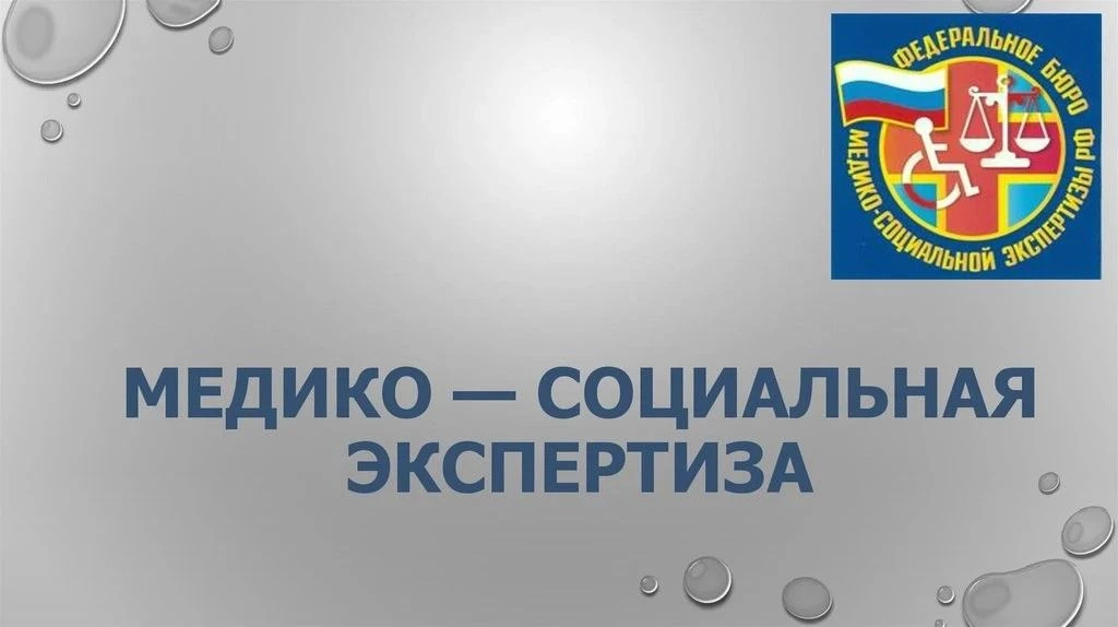 Обезличенная медико-социальная экспертиза (МСЭ)
 
Часть 1.
Обезличенная МСЭ проводится только при за