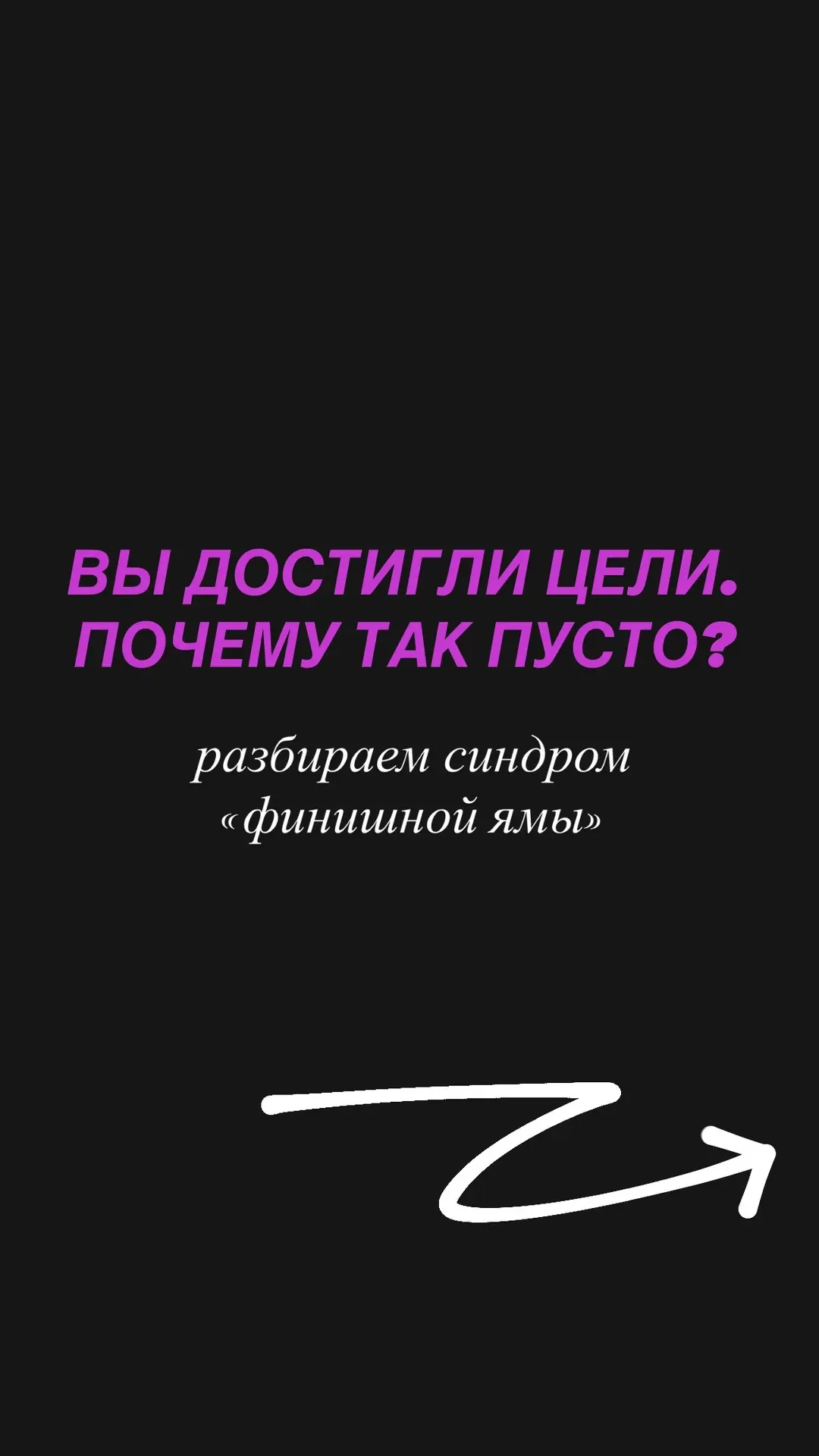 ВЫ ДОСТИГЛИ ЦЕЛИ.